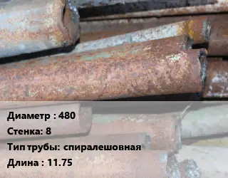 Труба БУ 480х8 спиралешовная 11.75